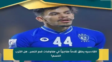 القادسية يحقق تقدماً مفاجئاً في مفاوضات ضم النصر.. هل اقترب الحسم؟